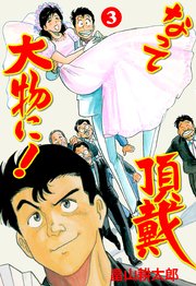 なって頂戴大物に！ 3