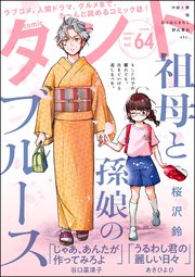 comicタント Vol.64