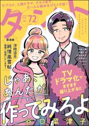 comicタント Vol.72