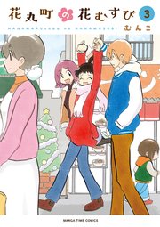 花丸町の花むすび 3巻