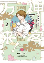 神客万来！【紙・電子共通おまけ付き】 2巻