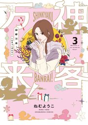 神客万来！【シーモア限定おまけ付き】 3巻