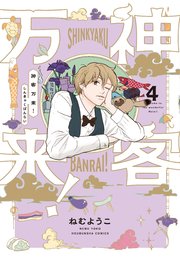 神客万来！【紙・電子共通おまけ付き】 4巻
