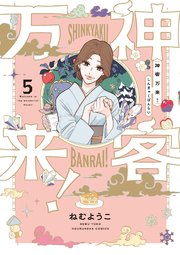 神客万来！【紙・電子共通おまけ付き】 5巻