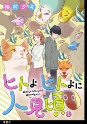 ヒトよ ヒトよに 人見頃。