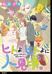 ヒトよ ヒトよに 人見頃。【単話】（2）