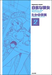 白衣な彼女（分冊版） 【第2話】