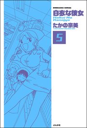 白衣な彼女（分冊版） 【第5話】
