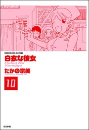 白衣な彼女（分冊版） 【第10話】