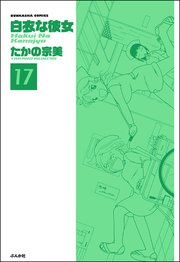 白衣な彼女（分冊版） 【第17話】