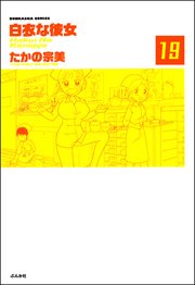 白衣な彼女（分冊版） 【第19話】