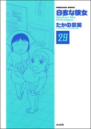 白衣な彼女（分冊版） 【第29話】