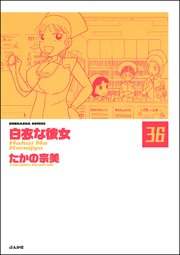 白衣な彼女（分冊版） 【第36話】