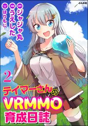 テイマーさんのVRMMO育成日誌 コミック版 （分冊版） 【第2話】