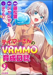 テイマーさんのVRMMO育成日誌 コミック版 （分冊版） 【第9話】
