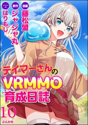 テイマーさんのVRMMO育成日誌 コミック版 （分冊版） 【第10話】