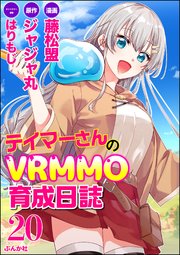 テイマーさんのVRMMO育成日誌 コミック版 （分冊版） 【第20話】