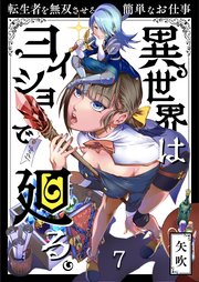 異世界はヨイショで廻る。～転生者を無双させる簡単なお仕事（7）