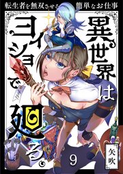 異世界はヨイショで廻る。～転生者を無双させる簡単なお仕事（9）