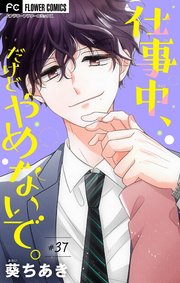 仕事中、だけどやめないで。【マイクロ】 37