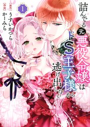 詰んでる元悪役令嬢はドS王子様から逃げ出したい 表紙