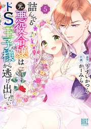詰んでる元悪役令嬢はドS王子様から逃げ出したい (5) 【電子限定おまけ付き】