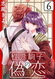性悪駒子の偽恋［ばら売り］第6話［黒蜜］