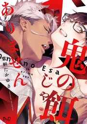鬼の餌じゃありません【単行本版】