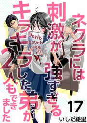 ネクラには刺激が強すぎるキラキラした弟が2人もできました（17）