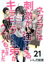 ネクラには刺激が強すぎるキラキラした弟が2人もできました（21）
