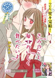 きみのこと毎日おいしく食べたいよ(話売り) #16