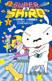 SUPER SHIRO 2巻