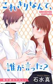 Love Jossie これきりなんて、誰が言った？ story02