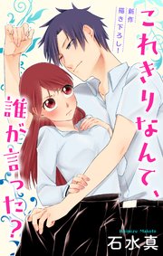 Love Jossie これきりなんて、誰が言った？ story03