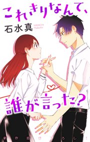 Love Jossie これきりなんて、誰が言った？ story04