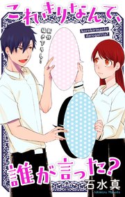 Love Jossie これきりなんて、誰が言った？ story05