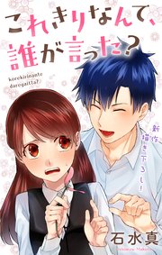 Love Jossie これきりなんて、誰が言った？ story09