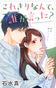 Love Jossie これきりなんて、誰が言った？ story11