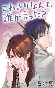 Love Jossie これきりなんて、誰が言った？ story12