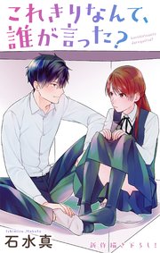 Love Jossie これきりなんて、誰が言った？ story13