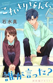 Love Jossie これきりなんて、誰が言った？ story14