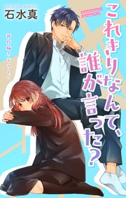 Love Jossie これきりなんて、誰が言った？ story15