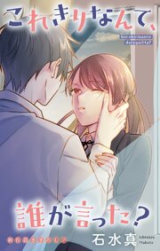 Love Jossie これきりなんて、誰が言った?