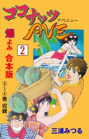 ココナッツAVE.【合本版】 2