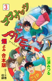 ココナッツAVE.【合本版】 3