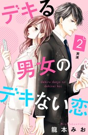 デキる男女のデキない恋 ［comic tint］ 分冊版（2）
