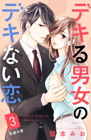 デキる男女のデキない恋 ［comic tint］ 分冊版（3）