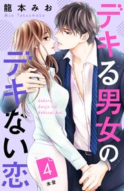 デキる男女のデキない恋 ［comic tint］ 分冊版（4）