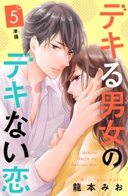 デキる男女のデキない恋 ［comic tint］ 分冊版（5）