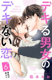 デキる男女のデキない恋 ［comic tint］ 分冊版（6）